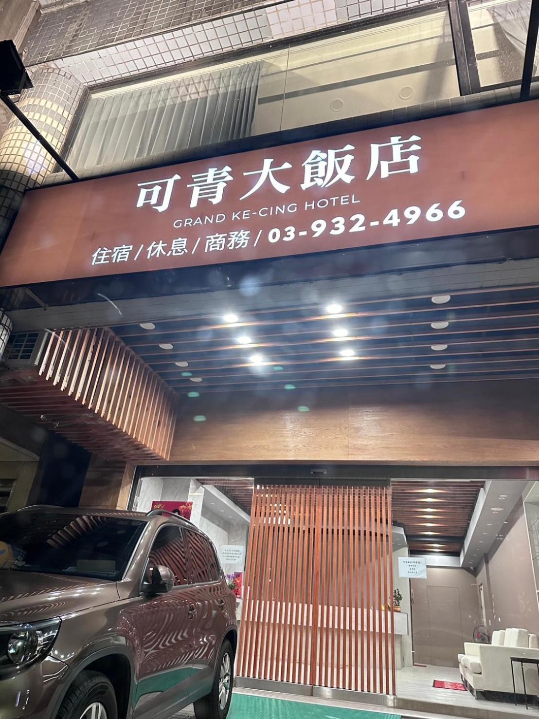 可青大飯店grand Ke-Cing Hotel Yilan Exterior photo